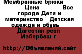 Мембранные брюки poivre blanc › Цена ­ 3 000 - Все города Дети и материнство » Детская одежда и обувь   . Дагестан респ.,Избербаш г.